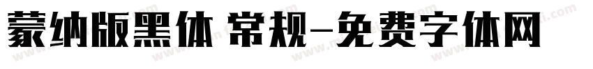 蒙纳版黑体 常规字体转换